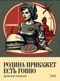 Родина прикажет есть говно (eBook, ePUB)