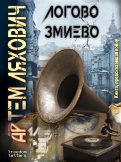 Логово Змиево (eBook, ePUB) - Ляхович, Артём