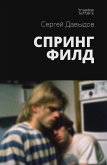 Спрингфилд (eBook, ePUB)