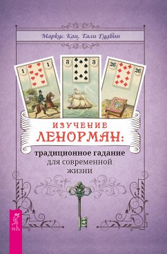 Изучение Ленорман: традиционное гадание для современной жизни (eBook, ePUB) - Кац, Маркус; Тали, Гудвин