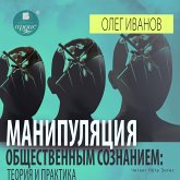 Manipulyaciya obshchestvennym soznaniem: teoriya i praktika (MP3-Download)