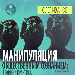 Manipulyaciya obshchestvennym soznaniem: teoriya i praktika (MP3-Download) - Ivanov, Oleg Borisovich