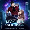 Muzhchina s ognestrelom (MP3-Download) - Bild 1