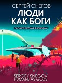 Люди как боги. Галактическая разведка (eBook, ePUB)