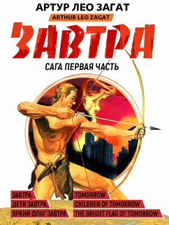 Завтра. Часть 1 (eBook, ePUB) - Загат, Артур Лео