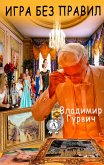 Игра без правил (eBook, ePUB)