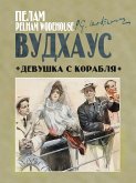 Девушка с корабля (eBook, ePUB)