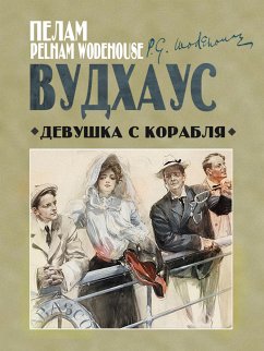 Девушка с корабля (eBook, ePUB) - Вудхаус, Пелам