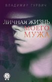 Личная жизнь моего мужа (eBook, ePUB)