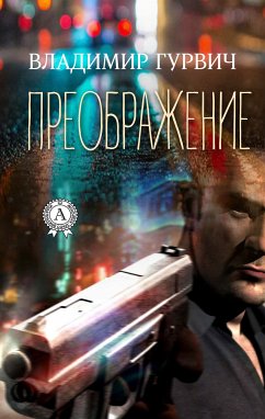 Преображение (eBook, ePUB) - Гурвич, Владимир