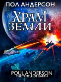 Храм земли (eBook, ePUB)