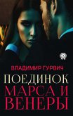 Поединок Марса и Венеры (eBook, ePUB)