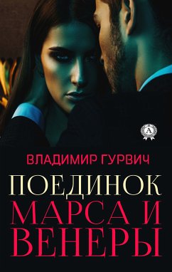 Поединок Марса и Венеры (eBook, ePUB) - Гурвич, Владимир