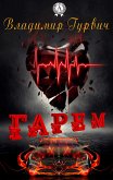 Гарем (eBook, ePUB)