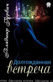 Долгожданная встреча (eBook, ePUB)