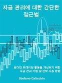 자금 관리에 대한 간단한 접근법 (eBook, ePUB)