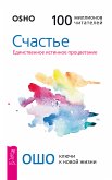 Счастье. Единственное истинное процветание (eBook, ePUB)