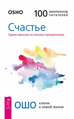 Счастье. Единственное истинное процветание (eBook, ePUB) - Ошо