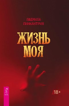 ZHizn' moya (eBook, ePUB) - Pinkantriya, Lyudmila