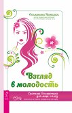 Взгляд в молодость (eBook, ePUB)