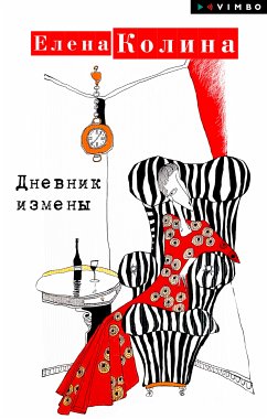 Дневник измены (eBook, ePUB) - Колина, Елена