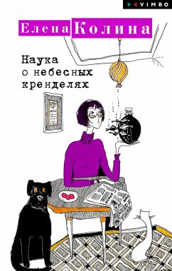 Cover Nauka o nebesnyh krendelyah (eBook, ePUB)