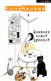 Дневник новой русской (eBook, ePUB)