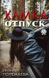 Hamka. Otpusk (eBook, ePUB) - Bild 1