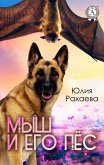 Мыш и его пес (eBook, ePUB)