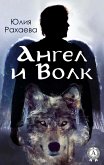 Ангел и Волк (eBook, ePUB)