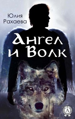 Ангел и Волк (eBook, ePUB) - Рахаева, Юлия