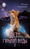 Дети горькой воды 2 (eBook, ePUB)