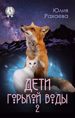 Дети горькой воды 2 (eBook, ePUB) - Рахаева, Юлия