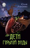 Дети горькой воды (eBook, ePUB)