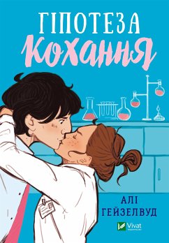 Гіпотеза кохання (eBook, ePUB) - Гейзелвуд, Алі