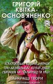 Григорій Квітка-Основ'яненко. Найкращі твори. Ілюстроване видання (eBook, ePUB)