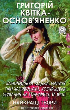 Григорій Квітка-Основ'яненко. Найкращі твори. Ілюстроване видання (eBook, ePUB) - Квітка-Основ'яненко, Григорій