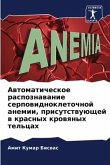 Awtomaticheskoe raspoznawanie serpowidnokletochnoj anemii, prisutstwuüschej w krasnyh krowqnyh tel'cah