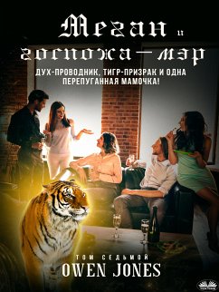 Меган И Госпожа-Мэр (eBook, ePUB) - Jones, Owen