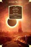 Восход Черного Солнца и другие галактические одиссеи (eBook, ePUB)