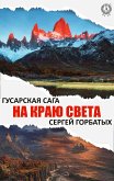 На краю света (eBook, ePUB)