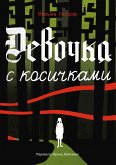 Девочка с косичками (eBook, ePUB)