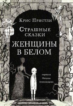 Страшные сказки Женщины в белом (eBook, ePUB) - Пристли, Крис