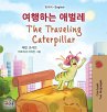 The Traveling Caterpillar (Korean... - Bild 1