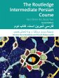 The Routledge Intermediate Persian... - Bild 1