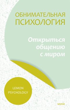 Cover Obnimatel'naya psihologiya: otkryt'sya obshcheniyu smirom (eBook, ePUB)