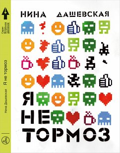 Я не тормоз (eBook, ePUB) - Дашевская, Нина