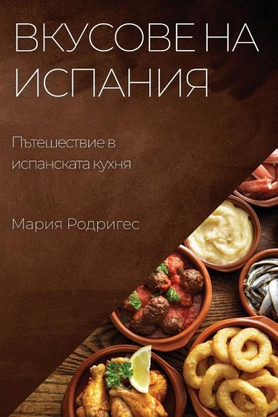 Вкусове на Испания
