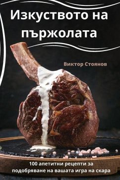 Cover Изкуството на пържолата