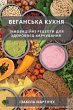 Веганська кухня - Bild 1
